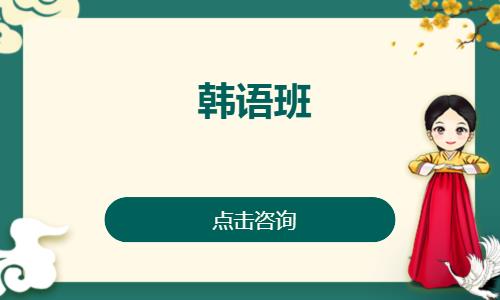 韩语班