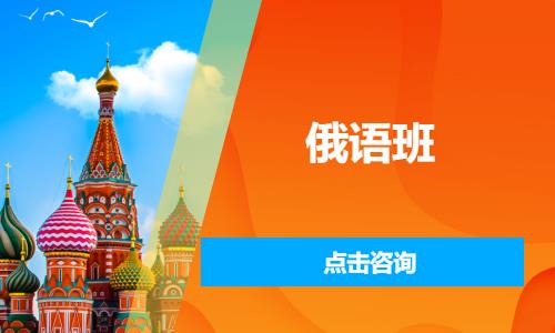 俄语班