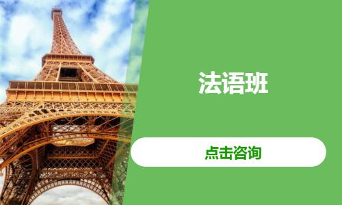 法语班