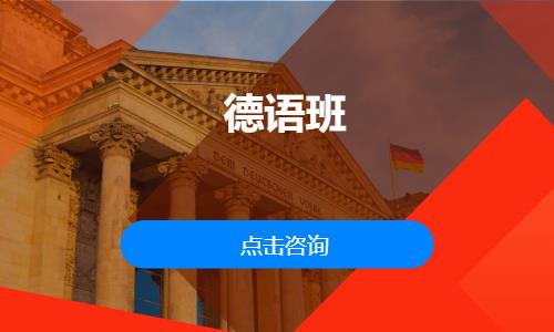 德语班