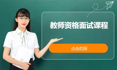 教师资格面试课程
