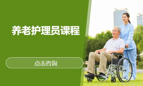 养老护理员课程