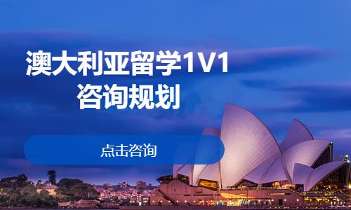 澳大利亚留学1V1咨询规划