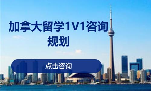加拿大留学1V1咨询规划