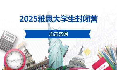 2025雅思大学生封闭营