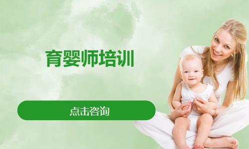 育婴师培训