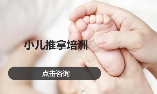小儿推拿培训
