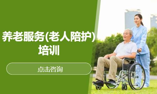 养老服务(老人陪护)培训