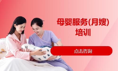 母婴服务(月嫂)培训