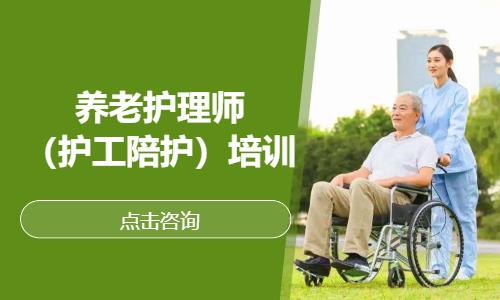 养老护理师（护工陪护）培训