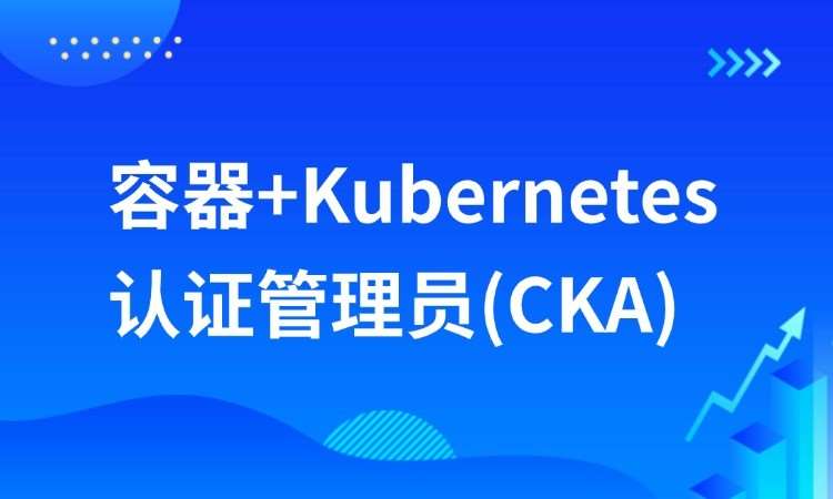 容器+K8s认证管理员(CKA)培训