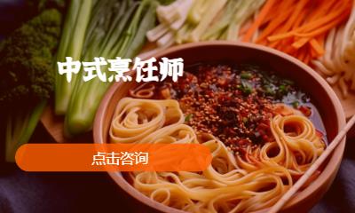 中式烹饪师