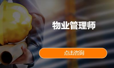 物业管理师