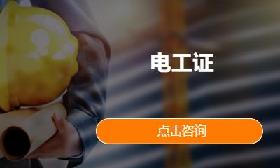 电工证