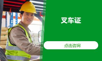 叉车证