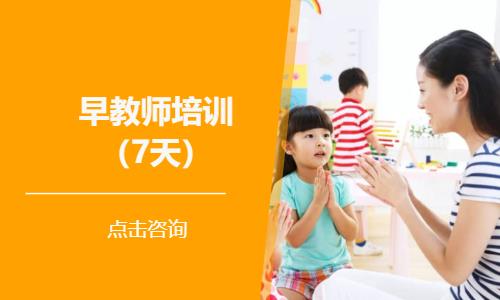 早教师培训（7天）