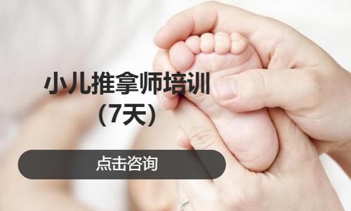 小儿推拿师培训（7天）