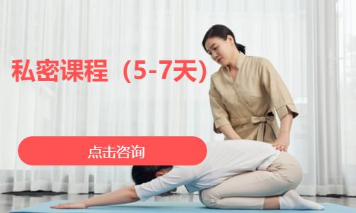 私密课程（5-7天）