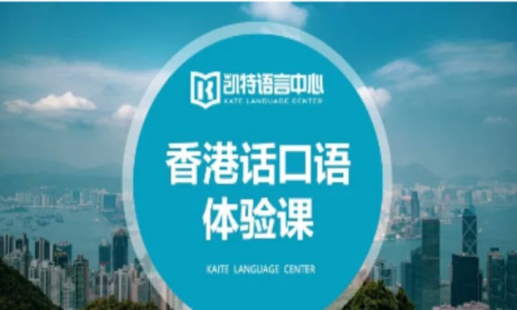 香港话口语课