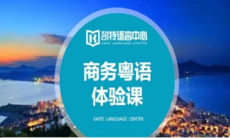 商务粤语课