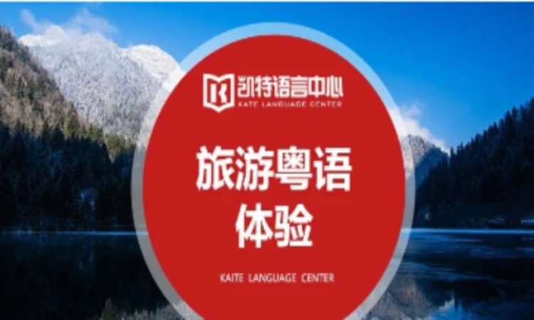 旅游粤语课