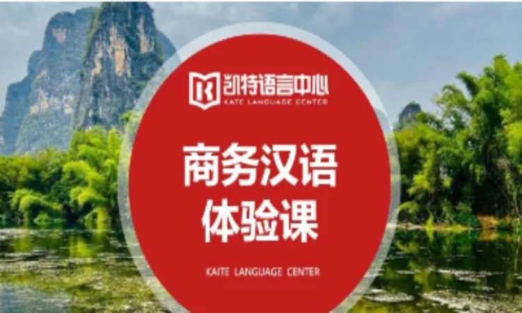 商务汉语课