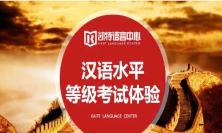 【HSK Exam】汉语水平等级考试