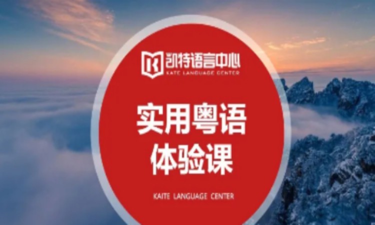 实用粤语口语课