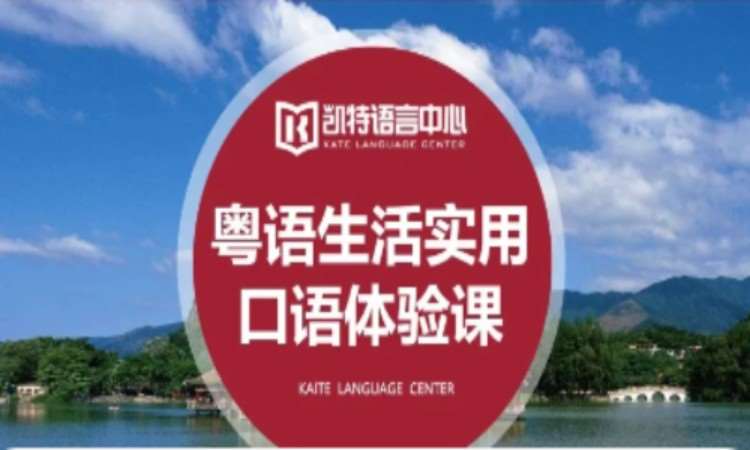 粤语生活实用口语课