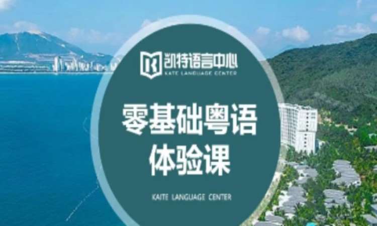 【成人/青少】零基础粤语课