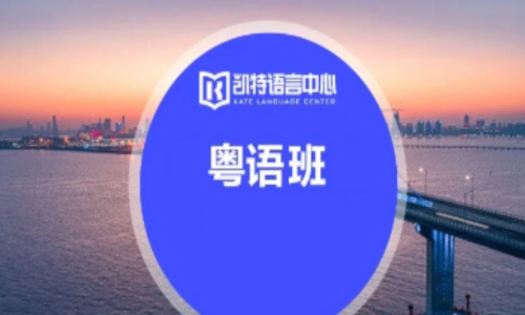 【成人/青少】粤语班
