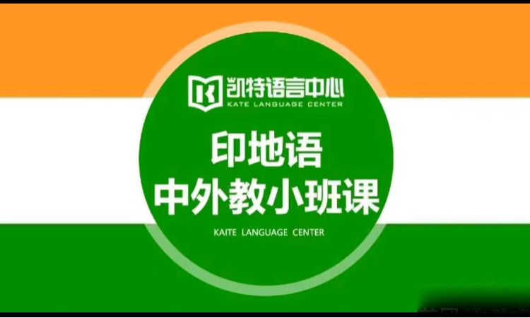 印地语中外教小班课