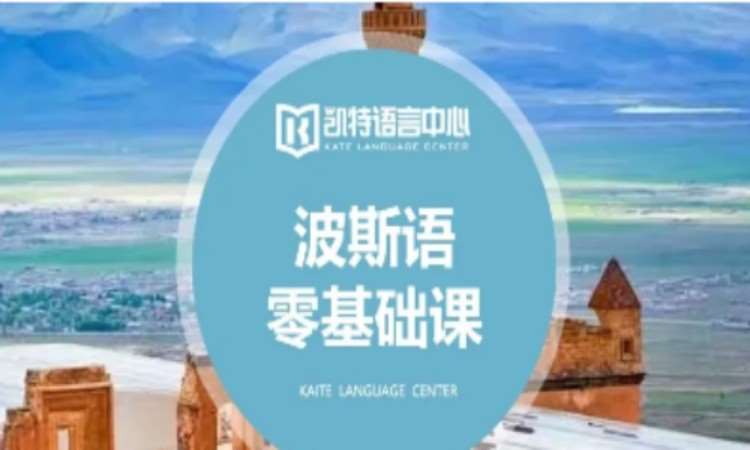 波斯语零基础课