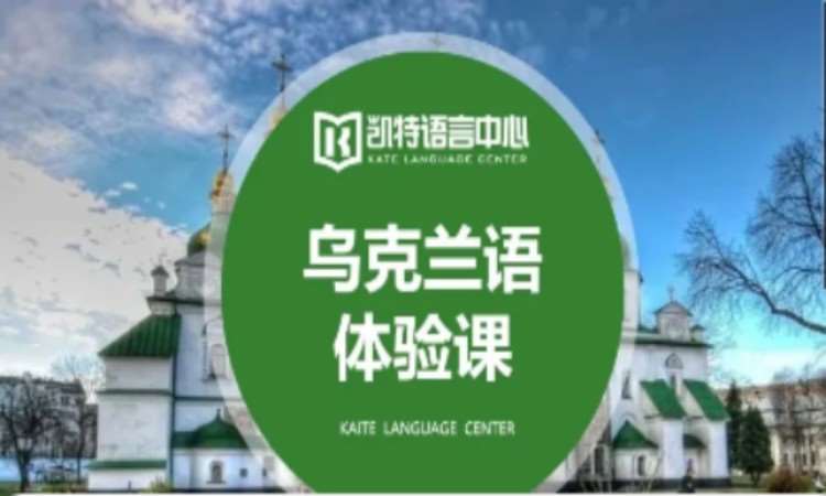 乌克兰语课