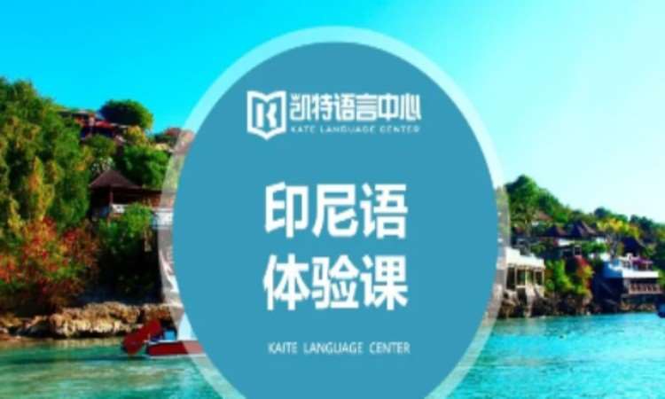 印尼语课