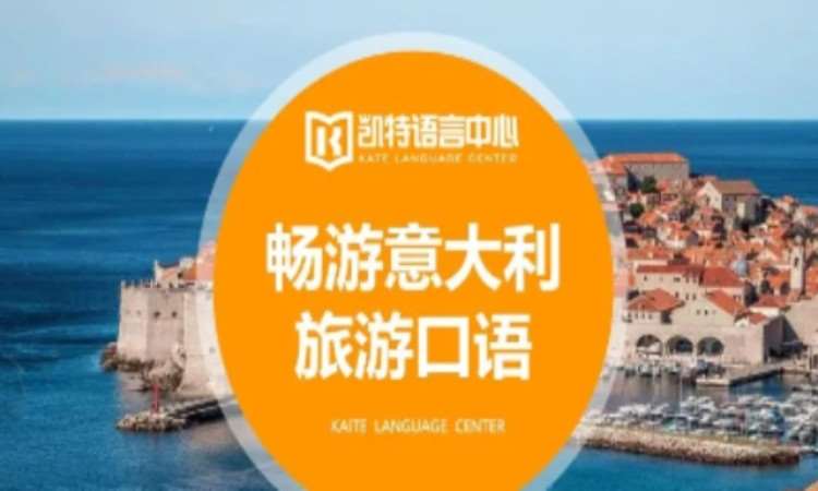 畅游意大利旅游口语