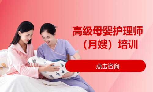 高级母婴护理师（月嫂）培训