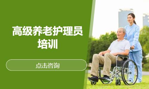 高级养老护理员培训