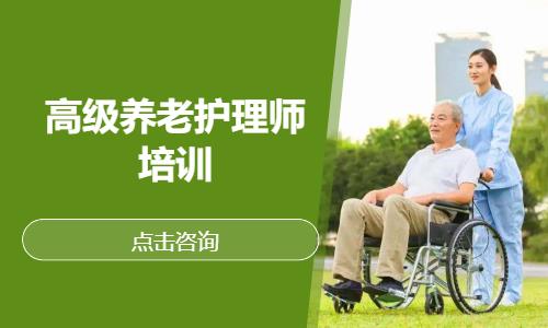 高级养老护理师培训