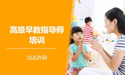 高级早教指导师培训