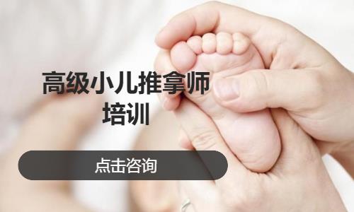 高级小儿推拿师培训