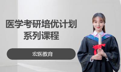 医学考研培优计划系列课程