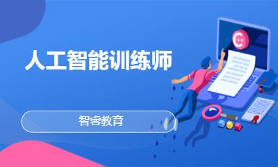 人工智能训练师