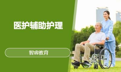 医护辅助护理