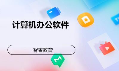 计算机办公软件