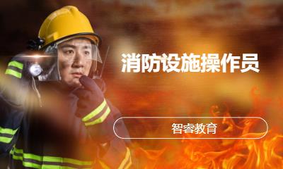 消防设施操作员