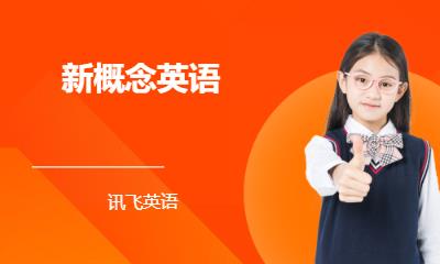 新概念英语