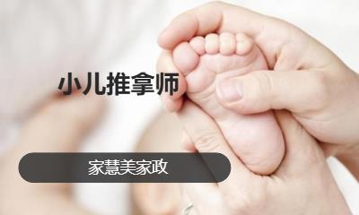 小儿推拿师