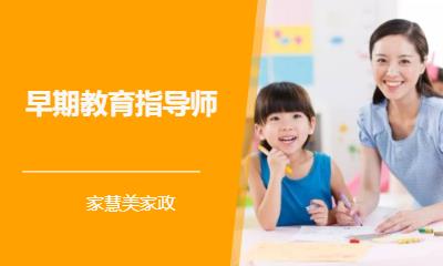 早期教育指导师