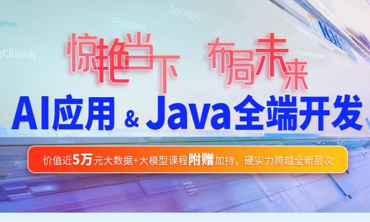 Al应用&Java全端开发